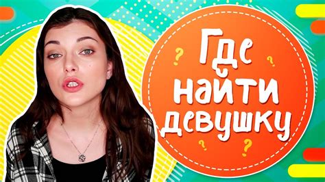 как найти девушку на ночь|Где найти девушку для отношений